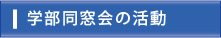 学部同窓会の活動