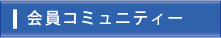 会員コミュニティー