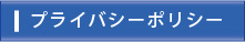 プライバシーポリシー