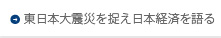 震災がもたらす経済について