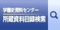 所蔵資料目録検索