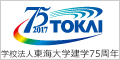 学校法人東海大学建学75周年