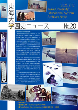 学園史ニュース第20号