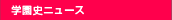 学園史ニュース