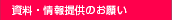 資料・情報提供のお願い