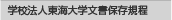 学校法人東海大学文書保存規程