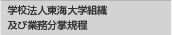 学校法人東海大学組織及び業務分掌規程