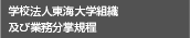 学校法人東海大学組織及び業務分掌規程