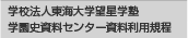 学校法人東海大学学園史資料センター資料利用規程