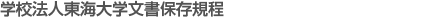 学校法人東海大学文書保存規程