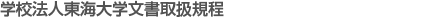 学校法人東海大学文書取扱規程