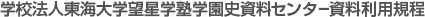 学校法人東海大学望星学塾学園史資料センター資料利用規程