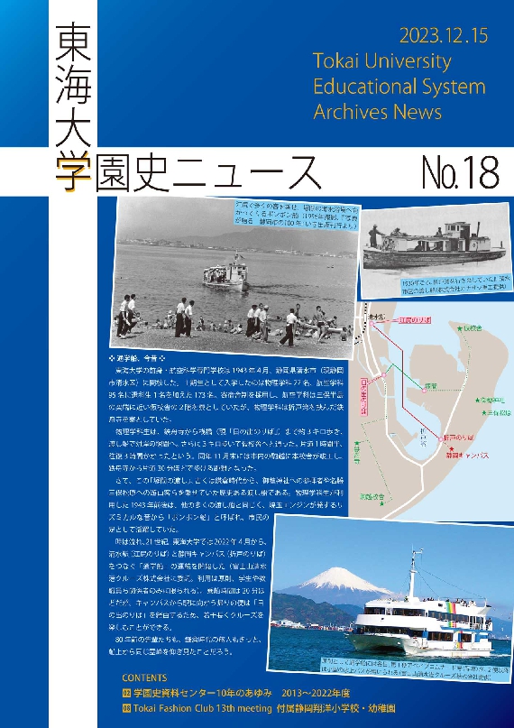 『東海大学学園史ニュース』第18号表紙