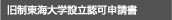 旧制東海大学設立認可申請書