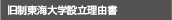 旧制東海大学設立理由書